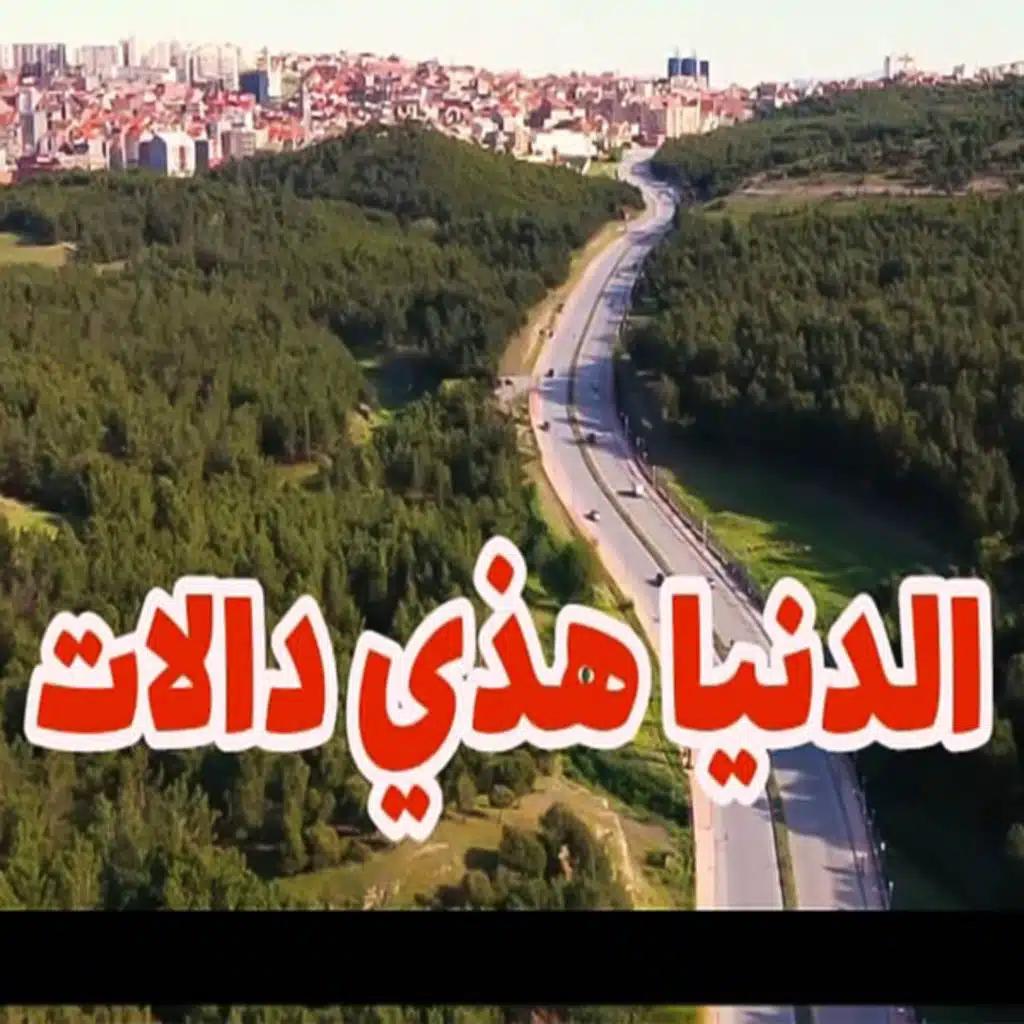 الدنيا هذي دالات