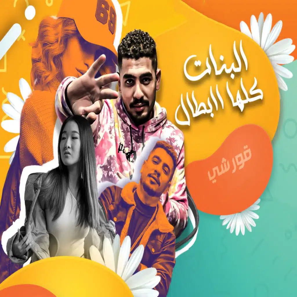 البنات كلها ابطال