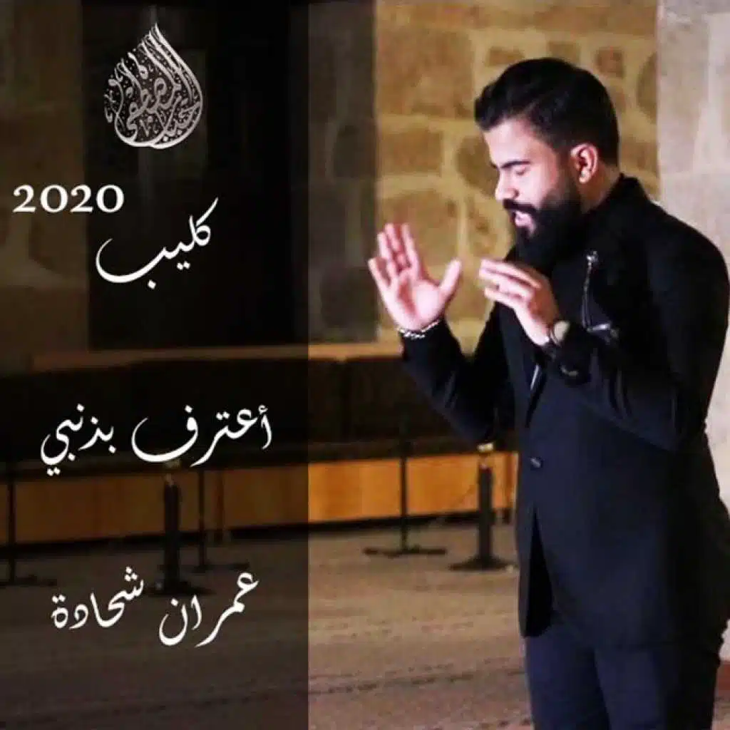 أعترف بذنبي l