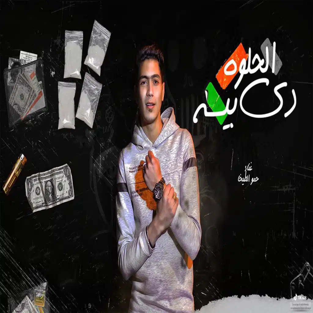 الحلوه دى بيسه