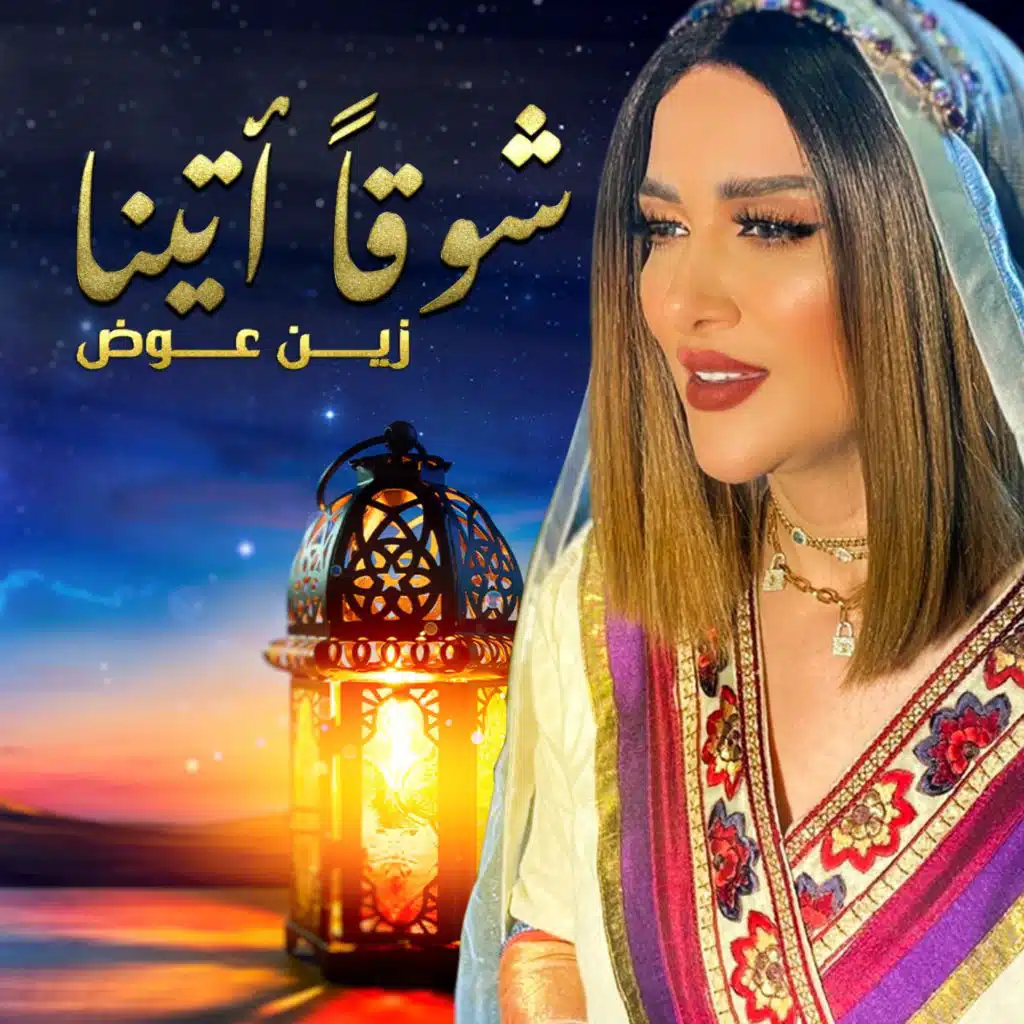 شوقاً أتينا