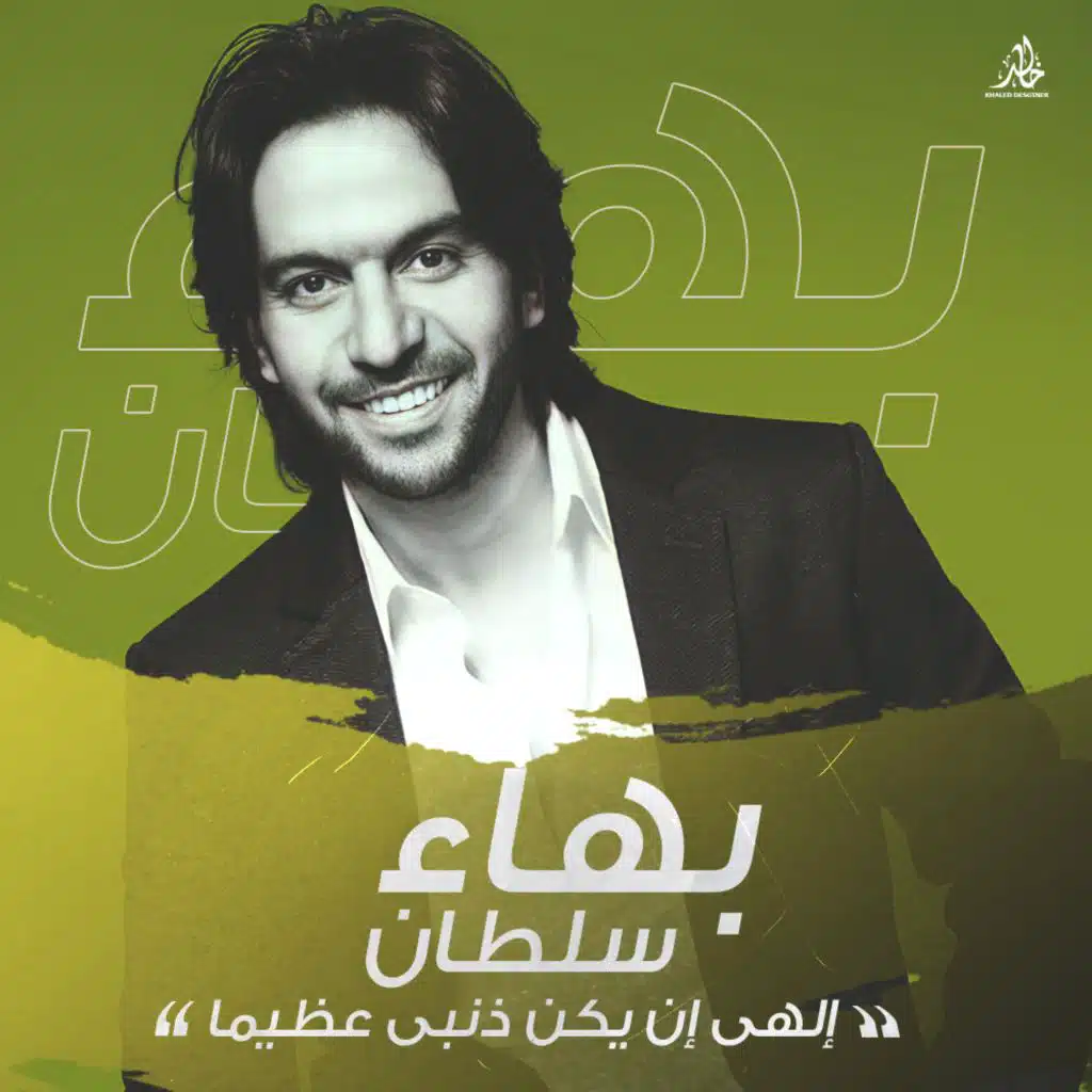 إبتهال إلهي إن يكن ذنبي عظيماً