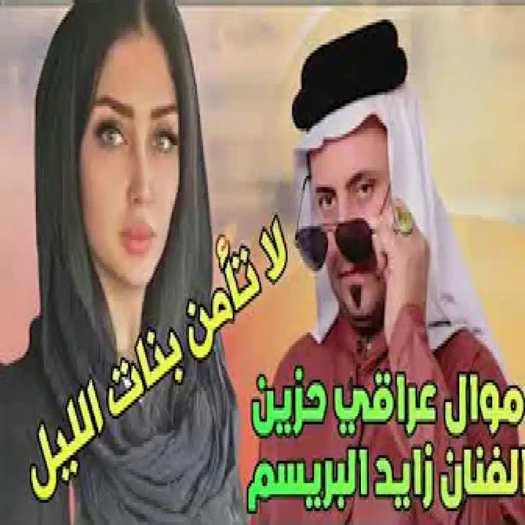 بنات الليل