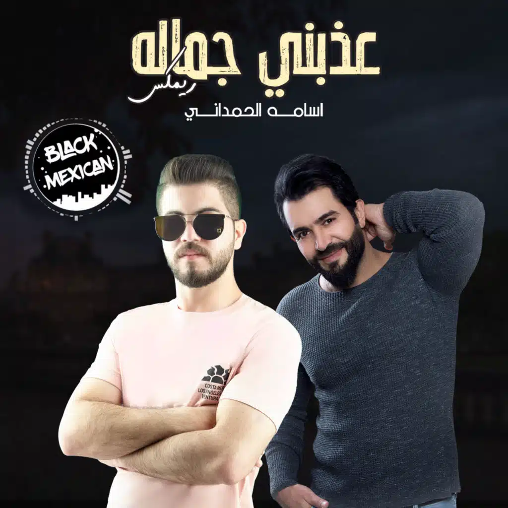 عذبني جماله (ريمكس)