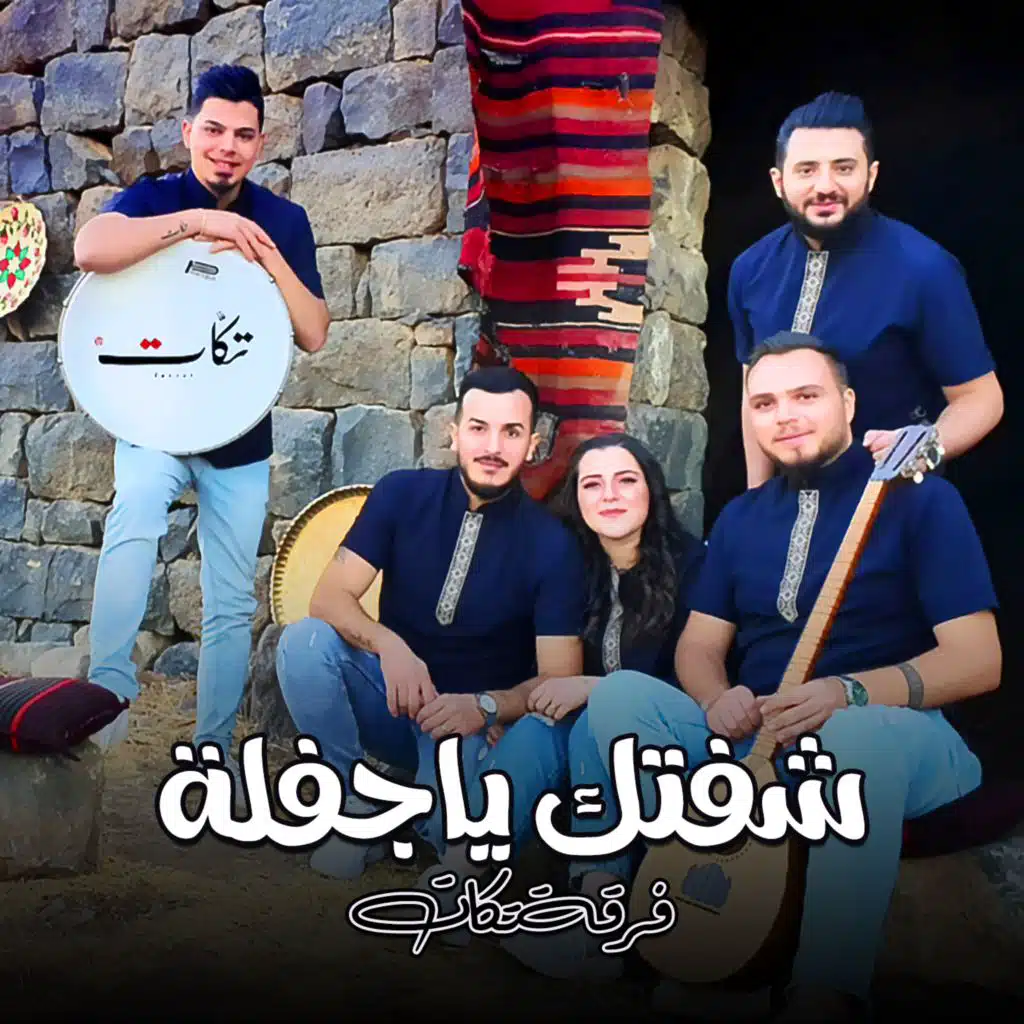 شفتك ياجفلة