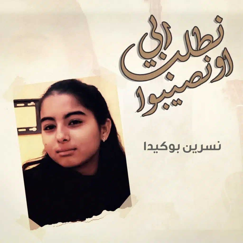 نطلب ربي او نصيبوا