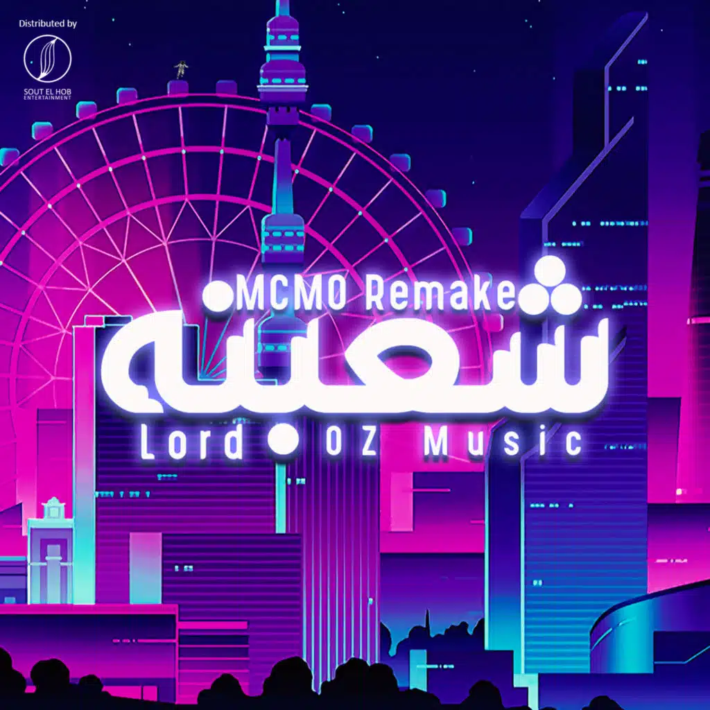 شعبنه ريميك