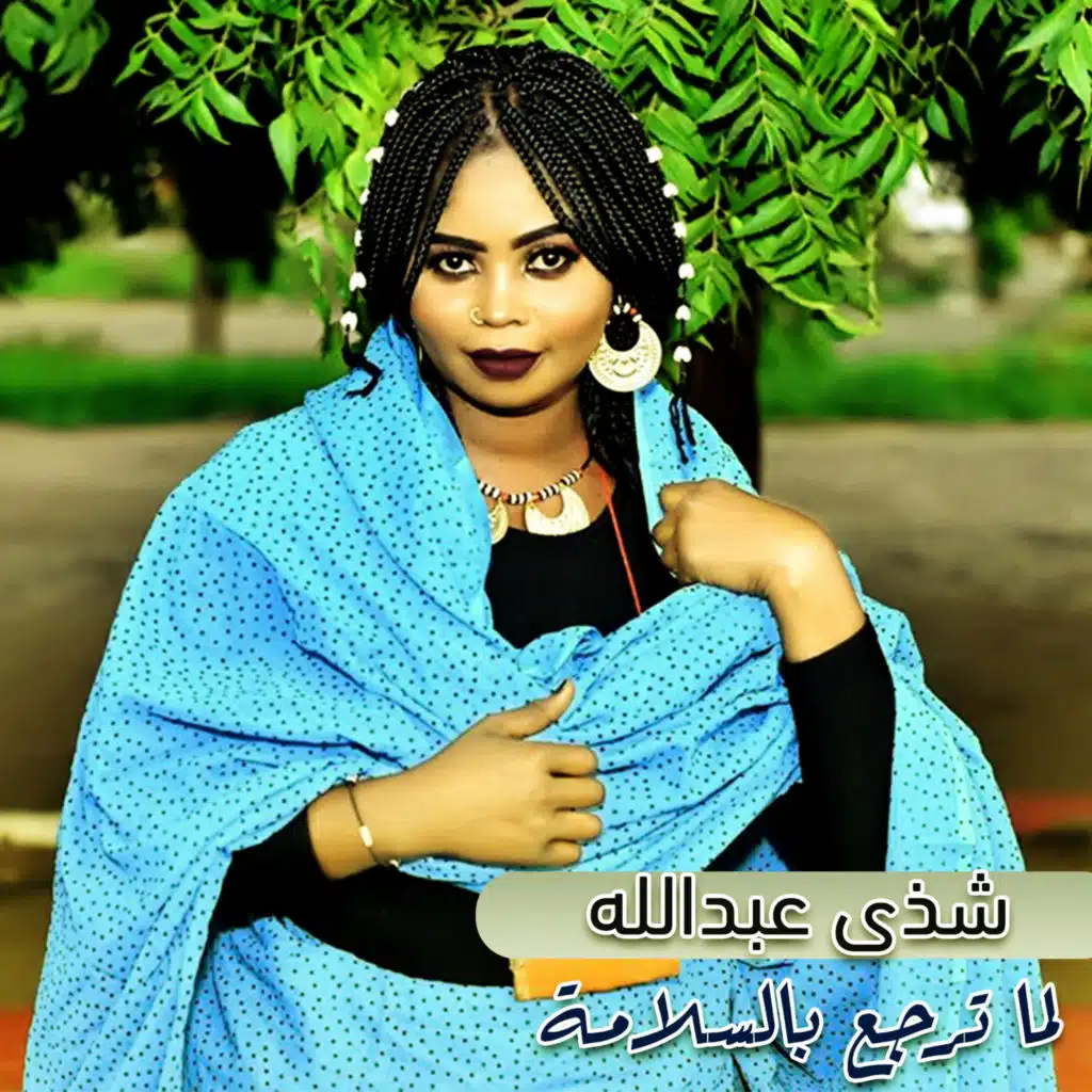 لما ترجع بالسلامة