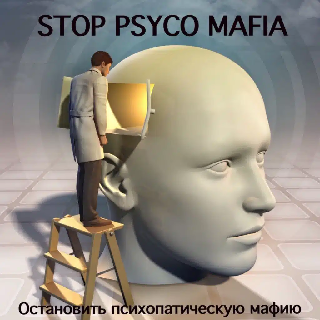 Остановите психопатическую мафию