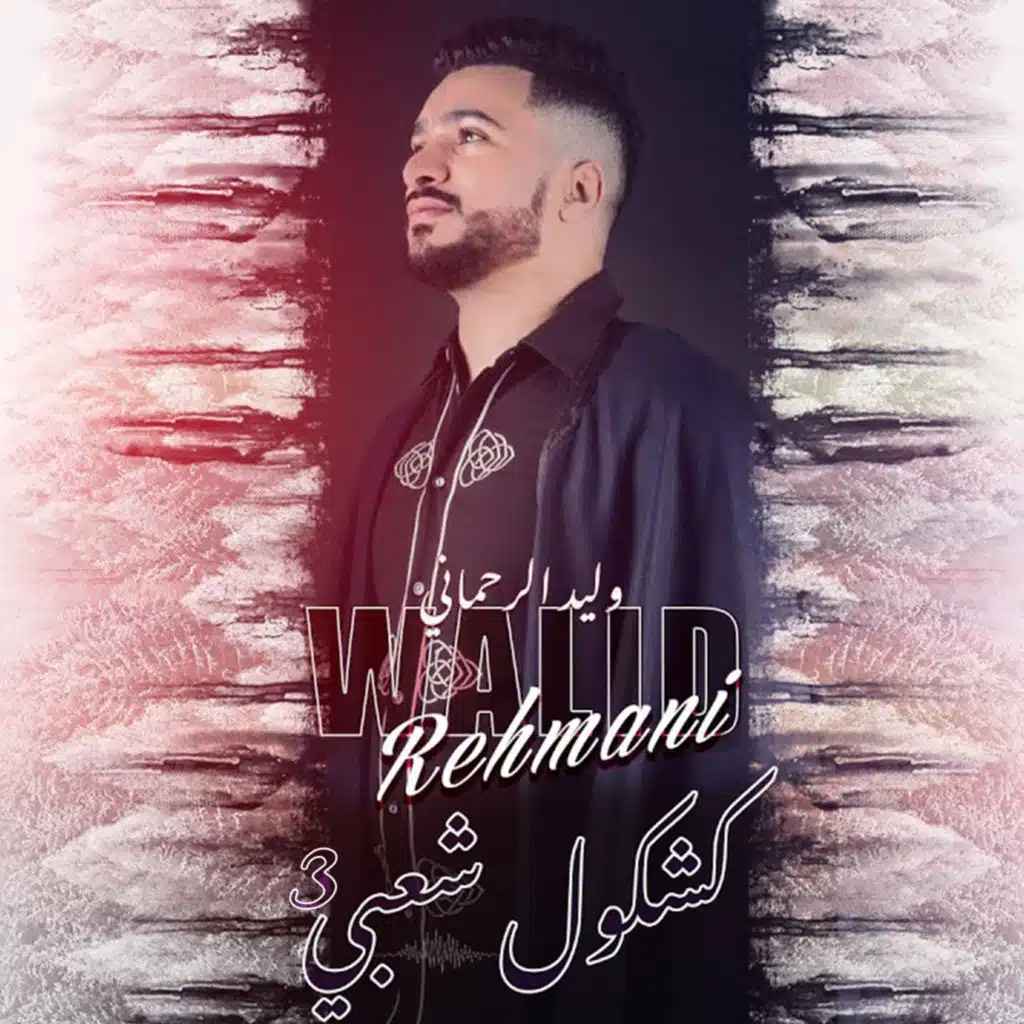 كشكول شعبي 3