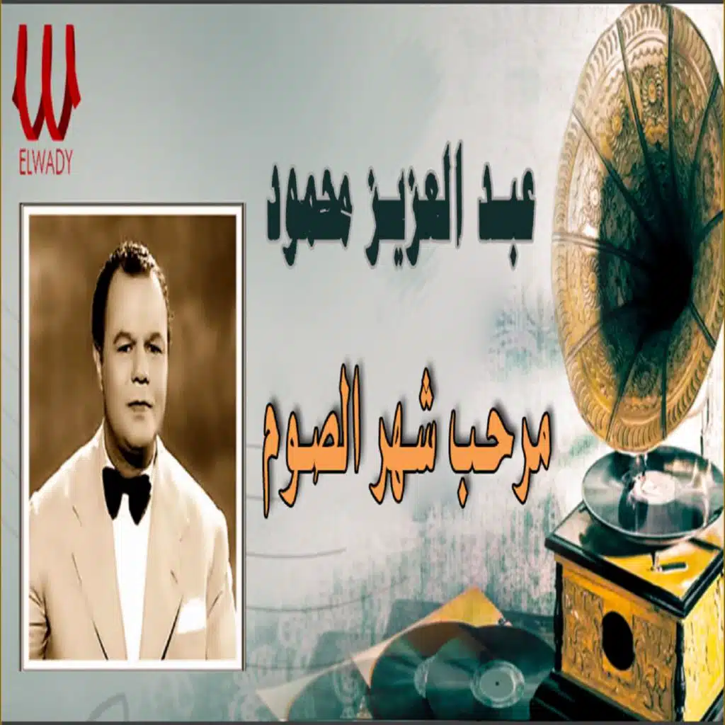 مرحب شهر الصوم