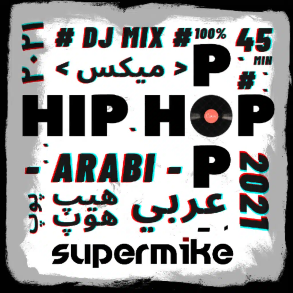 عربي هيپ هوپ پوپ ميكس ٢٠٢١