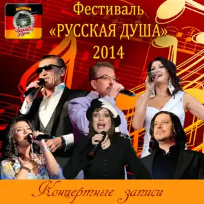Фестиваль "Русская душа 2014". Концертные записи (Live)