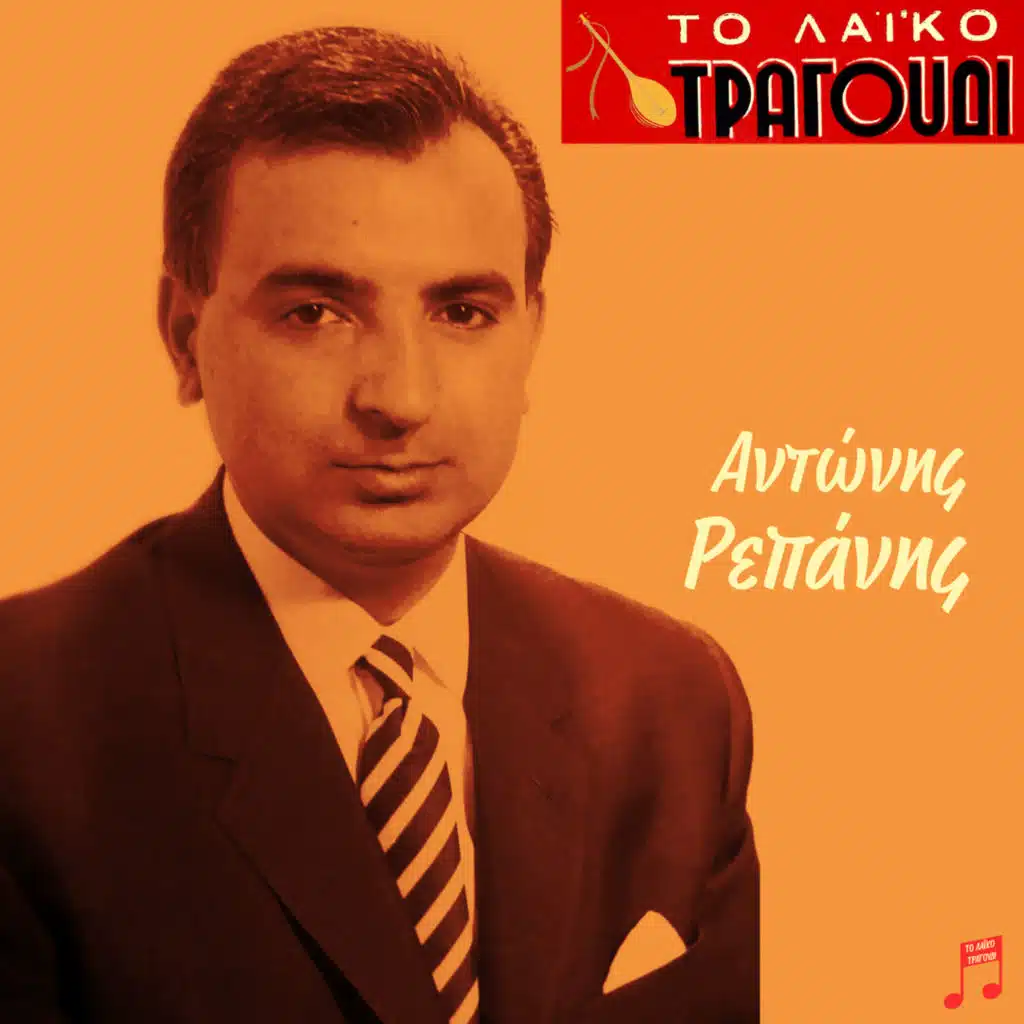 Pane I Elpides Mou (feat. Poli Panou & Apostolos Kaldaras)