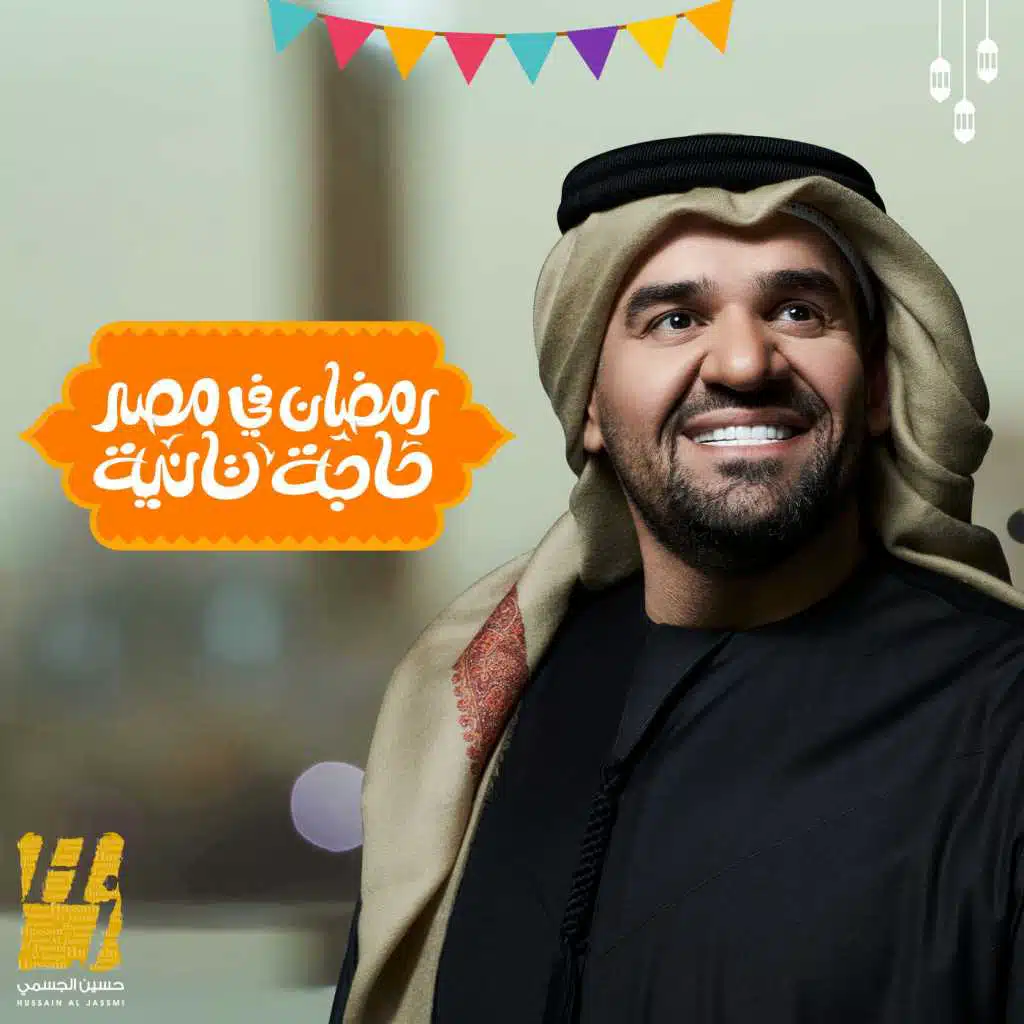 رمضان في مصر حاجة تانية (مع حسين الجسمي)