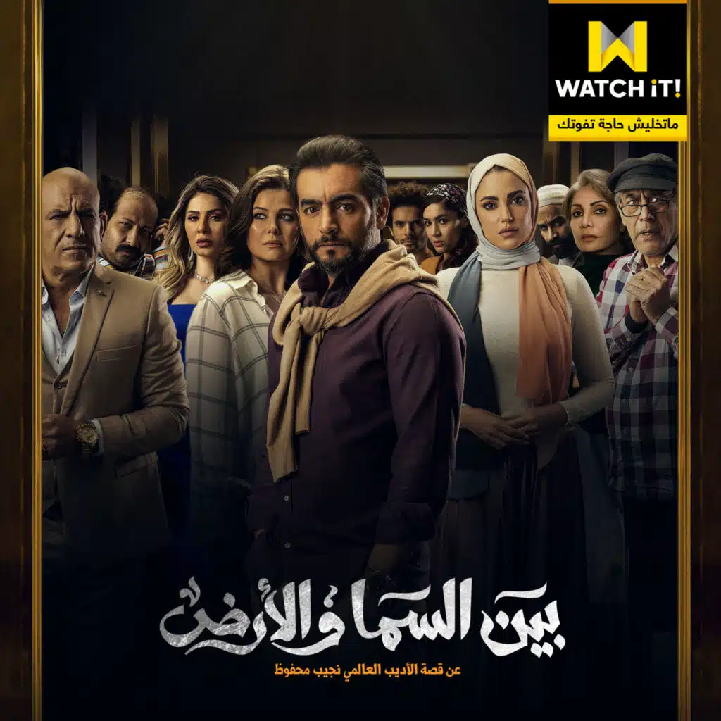 ممثلين (تتر مسلسل بين السما و الأرض)