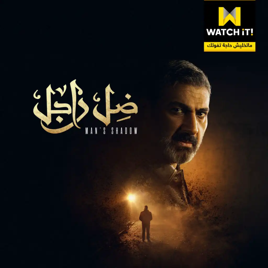 تتر مسلسل ضل راجل