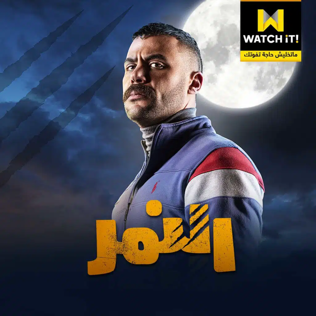 أول ما يظهر (تتر مسلسل النمر)