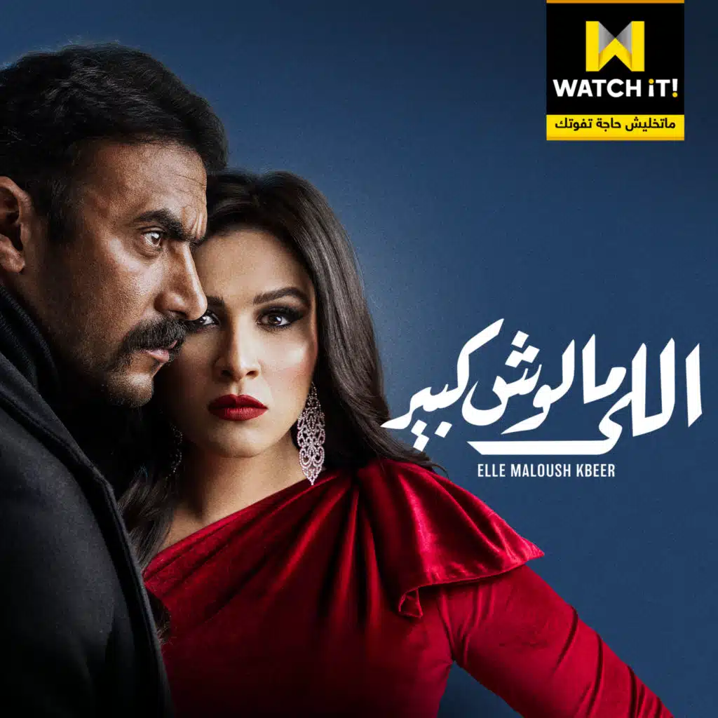 تتر مسلسل اللي ملوش كبير