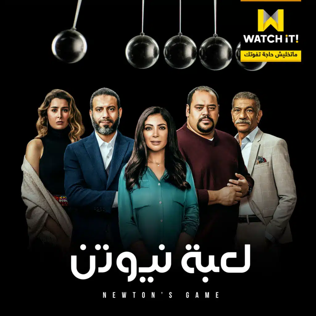 تتر مسلسل لعبة نيوتن