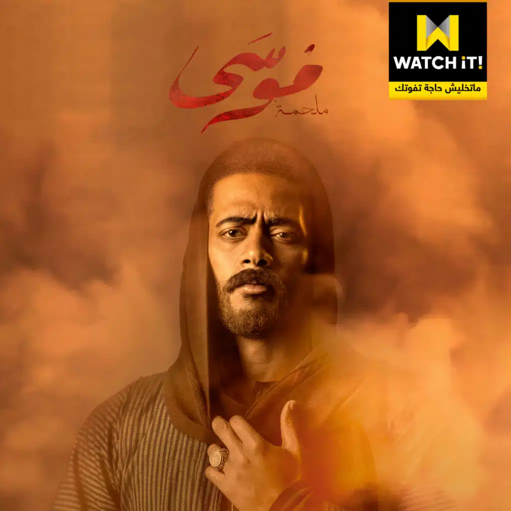 وتد (تتر مسلسل موسى)