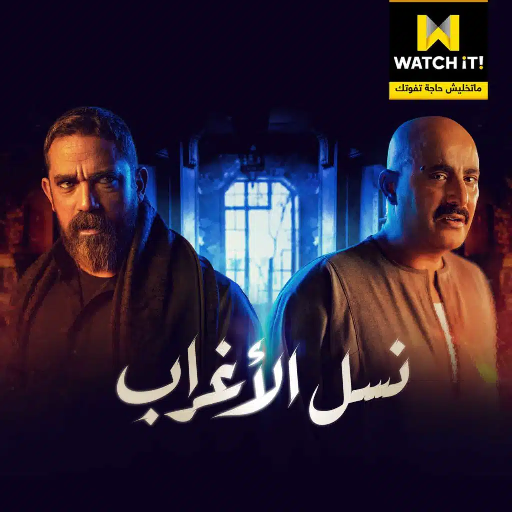 تتر مسلسل نسل الأغراب