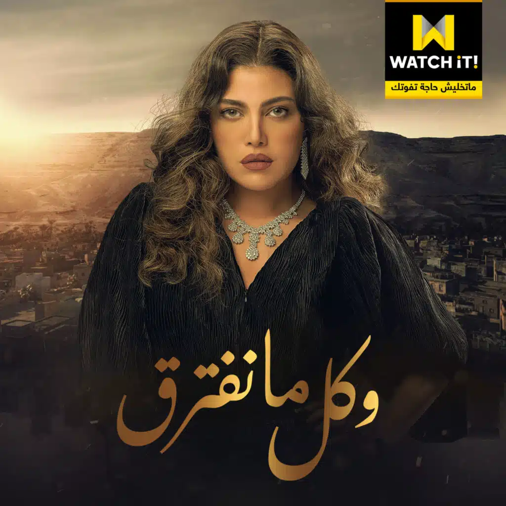 تتر مسلسل و كل ما نفترق