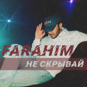 Не скрывай (feat. FARAHIM)