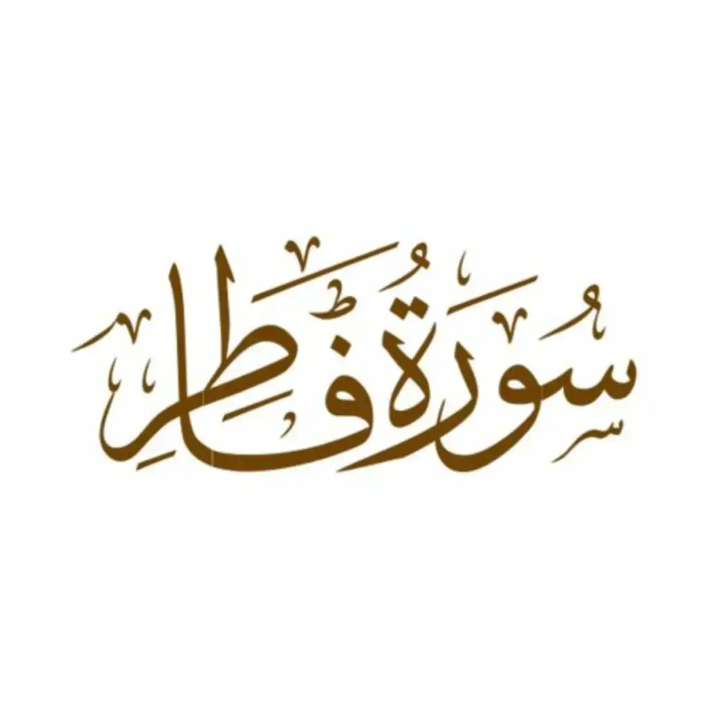 تلاوة حجازية هادئة وجميلة (سورة فاطر)كاملة