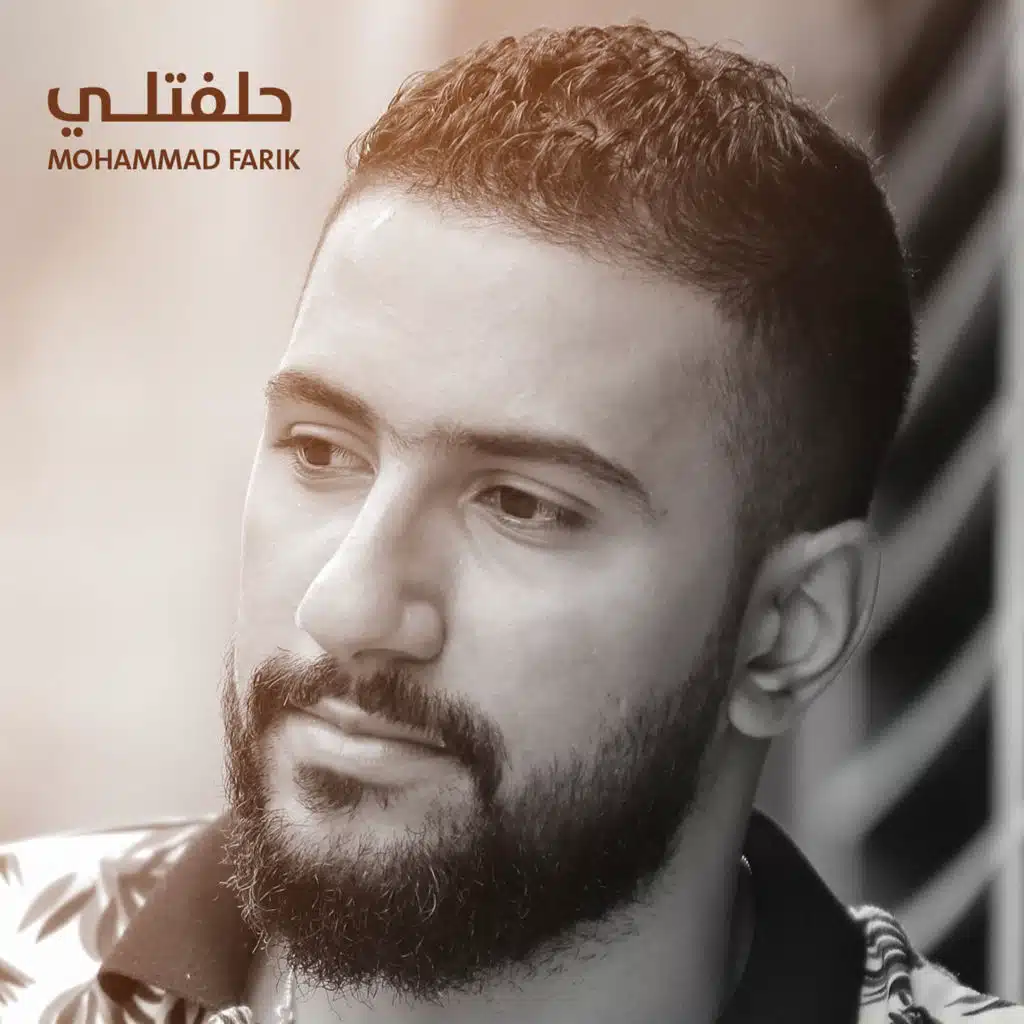 حلفتلي لغيرا بعمري ماكون