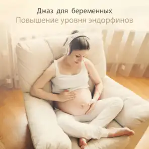Джаз для беременных (Повышение уровня эндорфинов, Музыка для поднятия настроения у беременных, Джаз для мамы и ребенка)