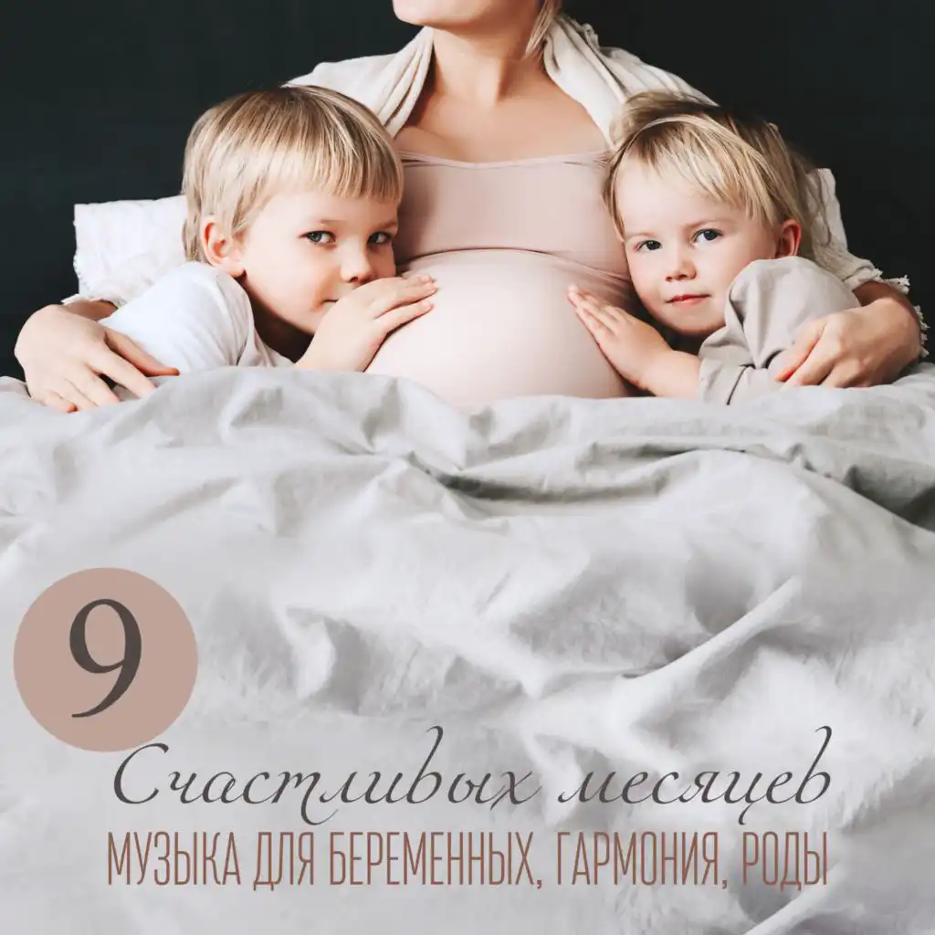 9 Счастливых месяцев (Музыка для беременных, Гармония, Роды, Массаж и спа во время беременности, Счастливые будущие родители)