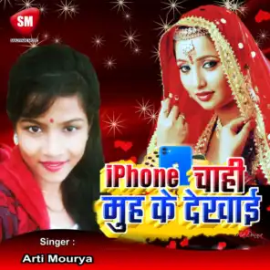 iPhone Chahi Muh Ke Dekhai (Bhojpuri Song)
