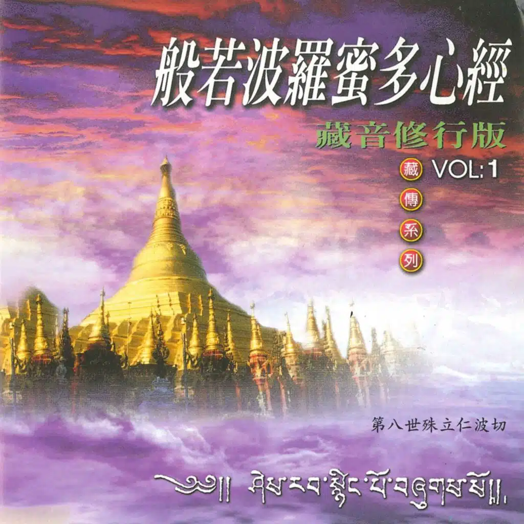 般若波羅密多心經 (藏音修行版)