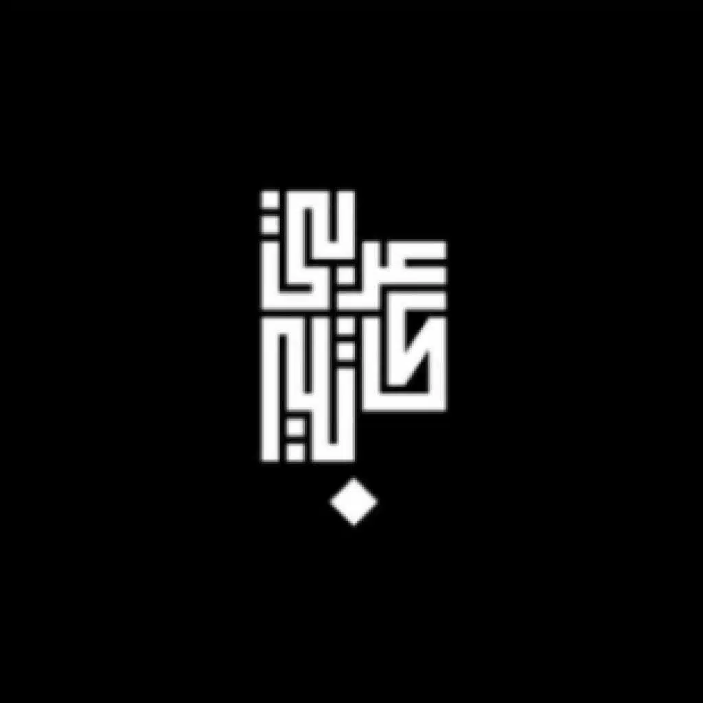 أنس عربي كاتبي