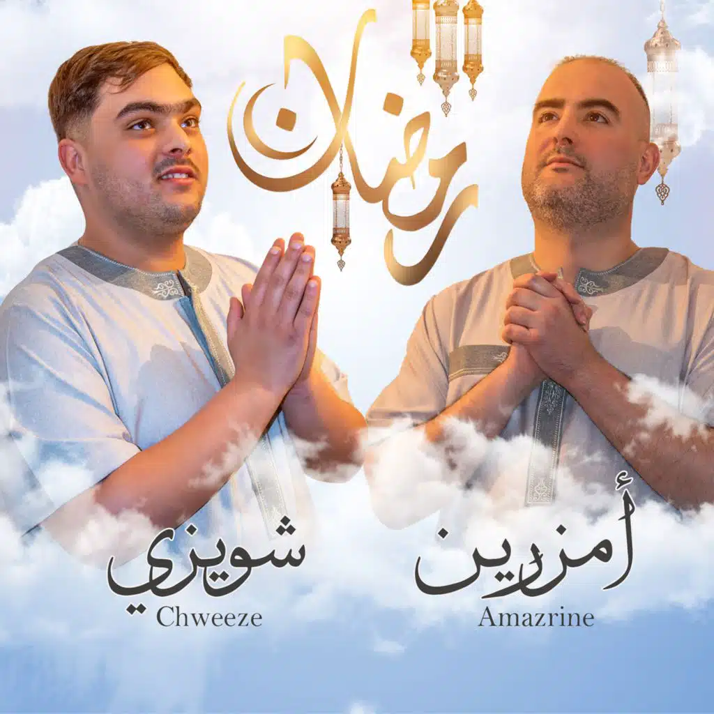 رمضان