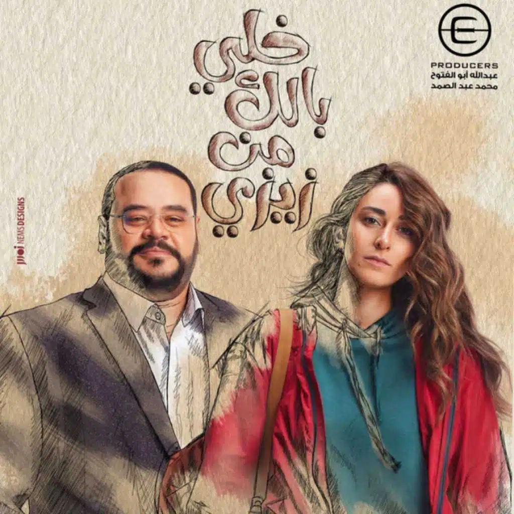 تتر مسلسل خلي بالك من زيزي