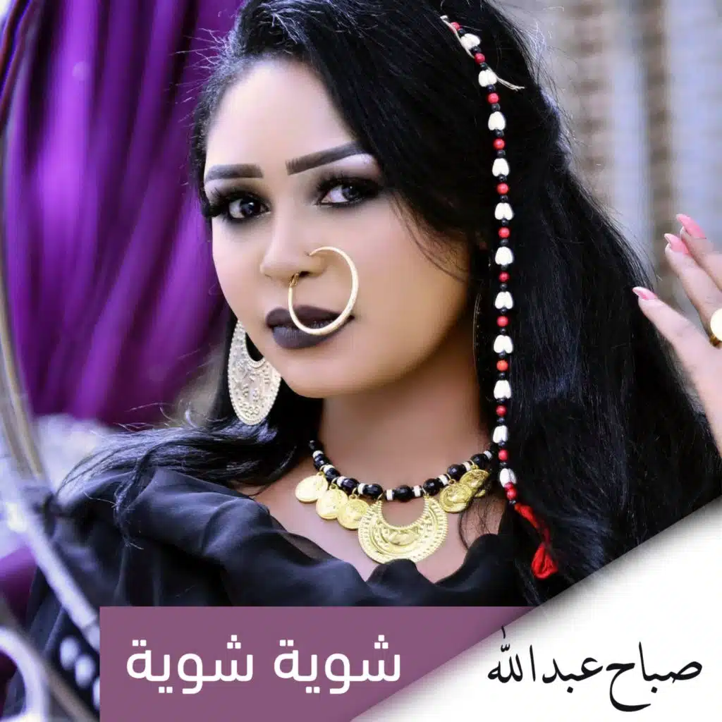 شوية شوية