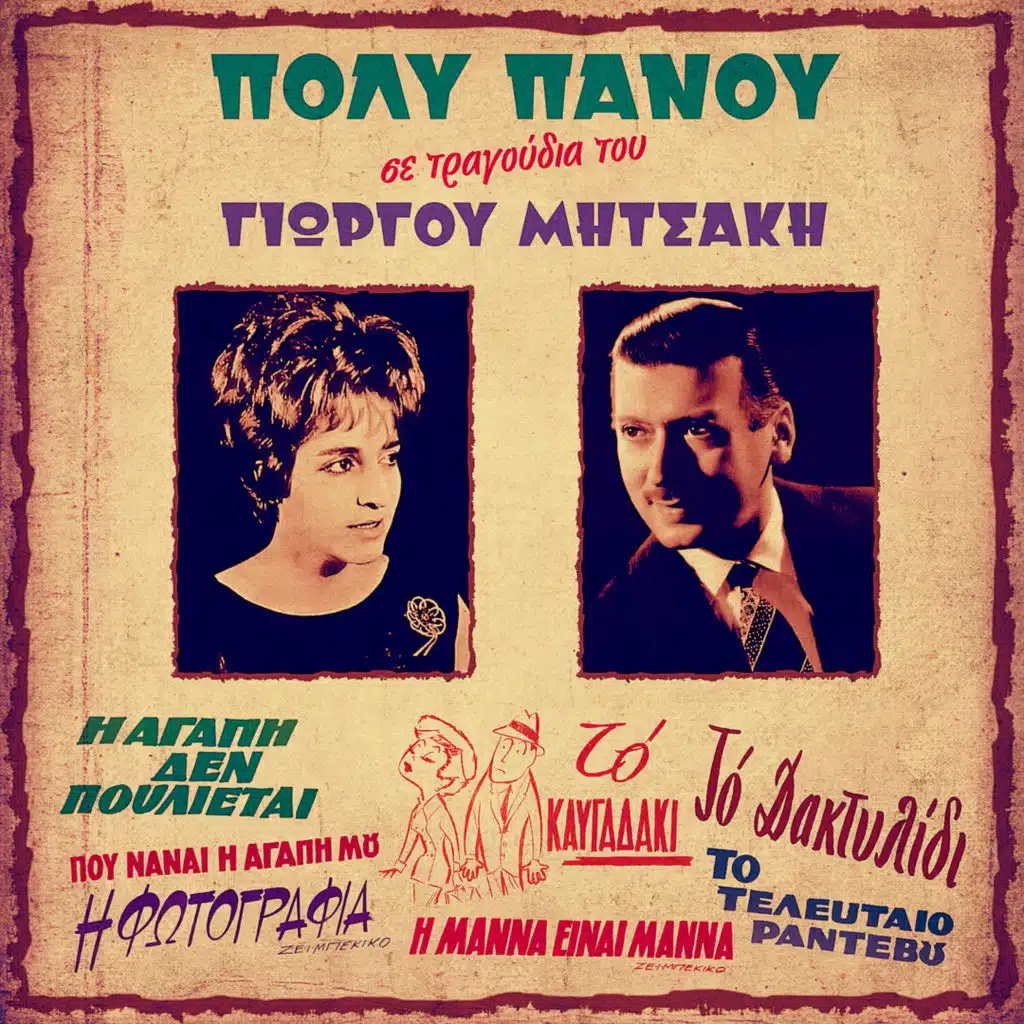 Tragoudia Tou Giorgou Mitsaki (feat. Hristos Vamvakas, Dimitris Roumeliotis, Giannis Tatasopoulos, Giorgos Mitsakis, Nikos Gioulakis, Antonis Klidoniaris, Antonis Repanis & Giannis Karampesinis)
