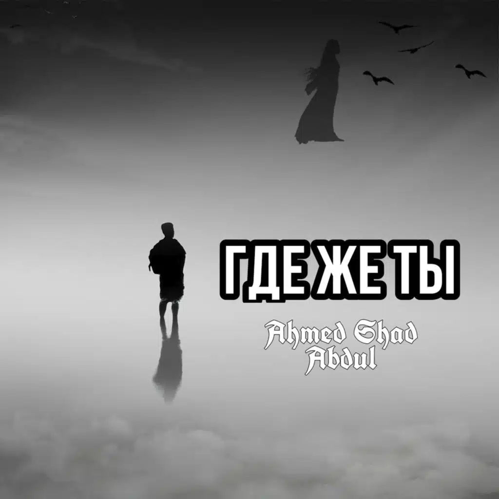 Где же ты (Remix) [feat. Abdul]