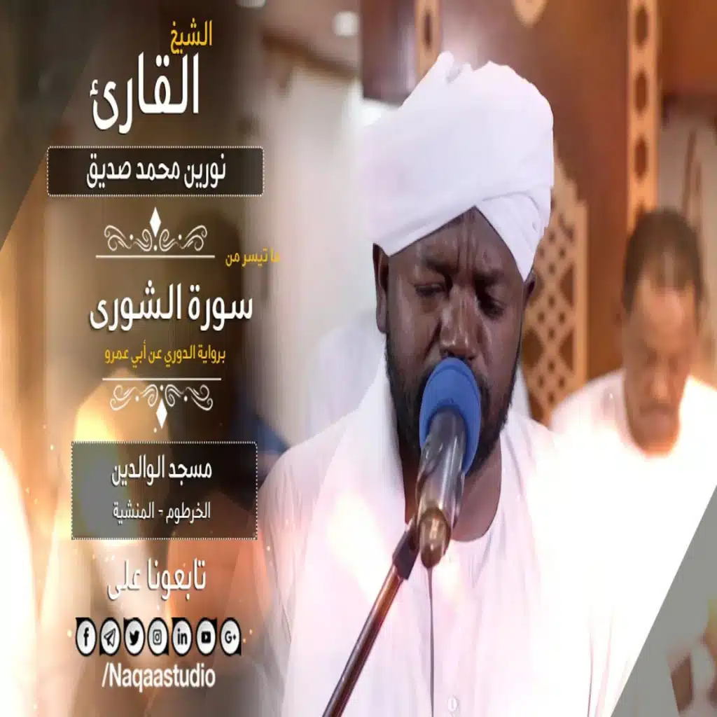 روائع الفجر الشورى