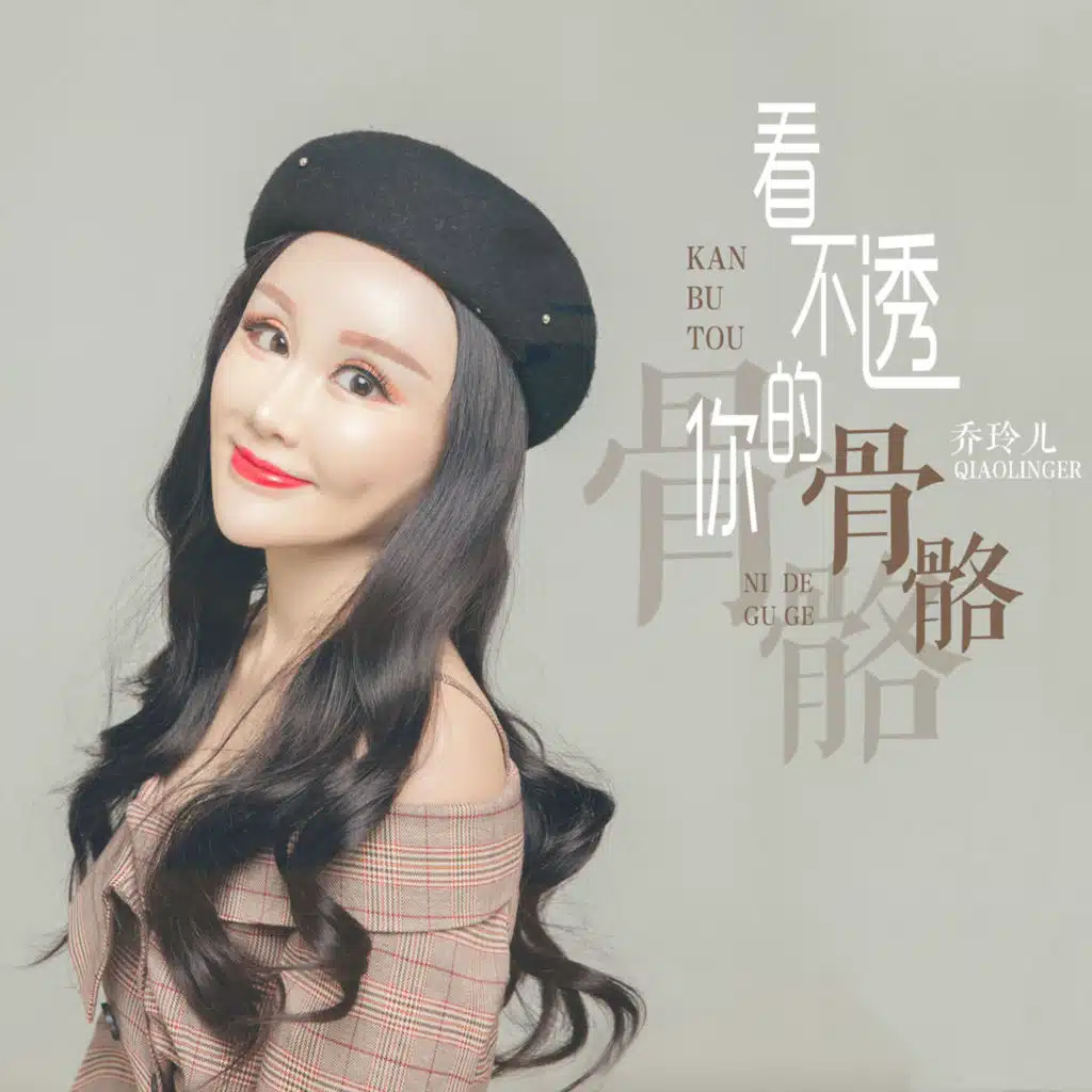 看不透你的骨骼