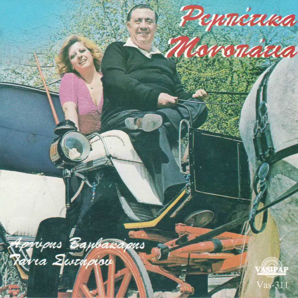 Rebetika monopatia (feat. Tania Sotiriou)