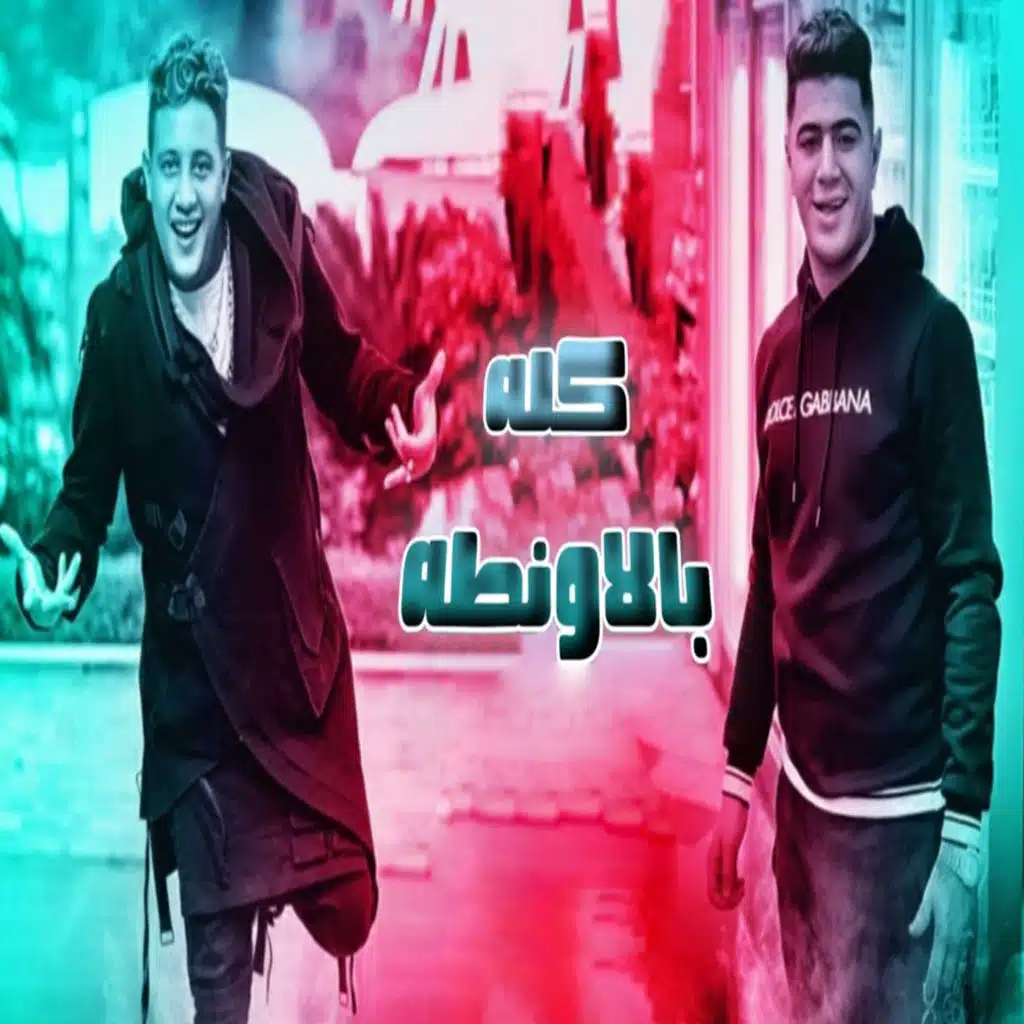 كله بالأونطة (مع نور التوت)