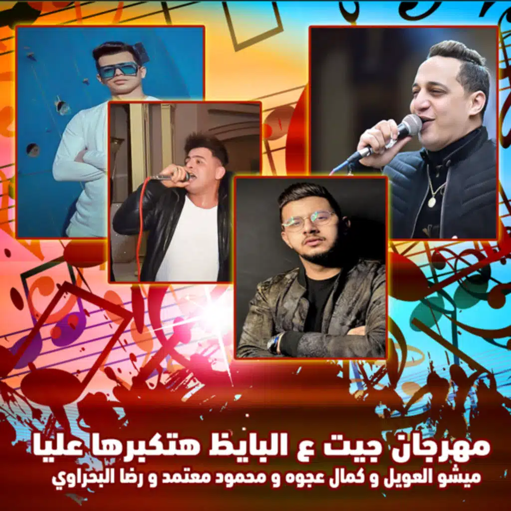 جيت ع البايظ (هتكبرها عليا)