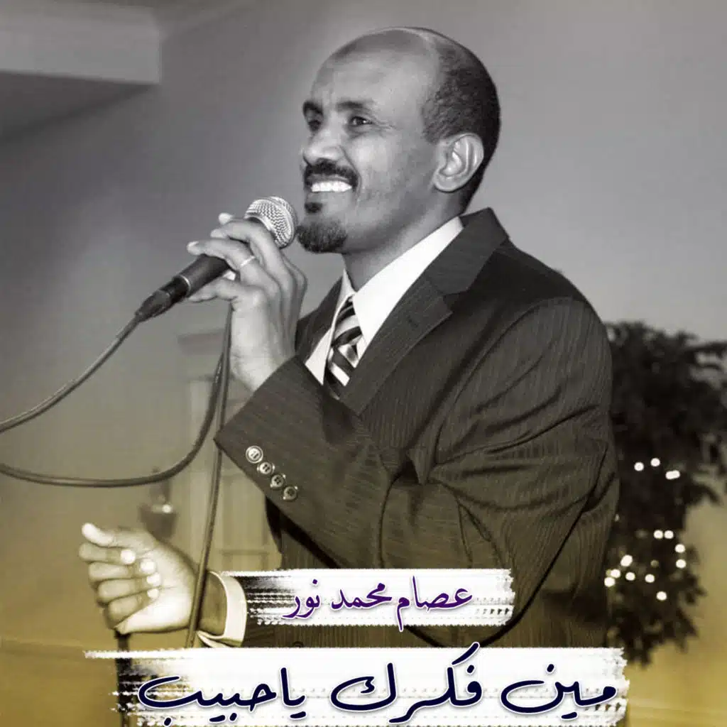 مين فكرك ياحبيب