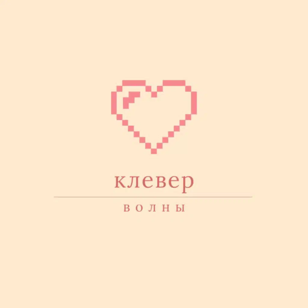 Клевер