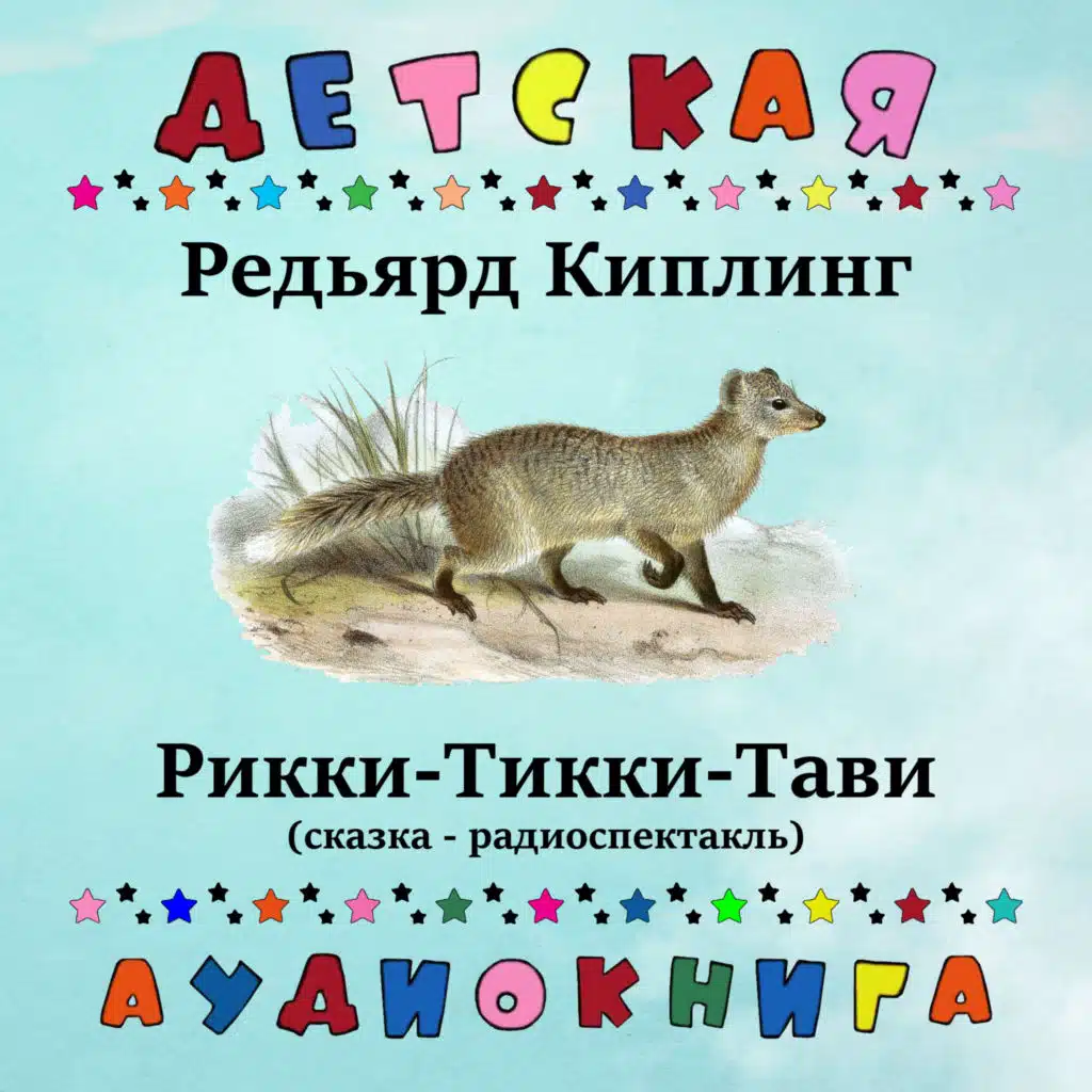 Детская аудиокнига & Клара Румянова