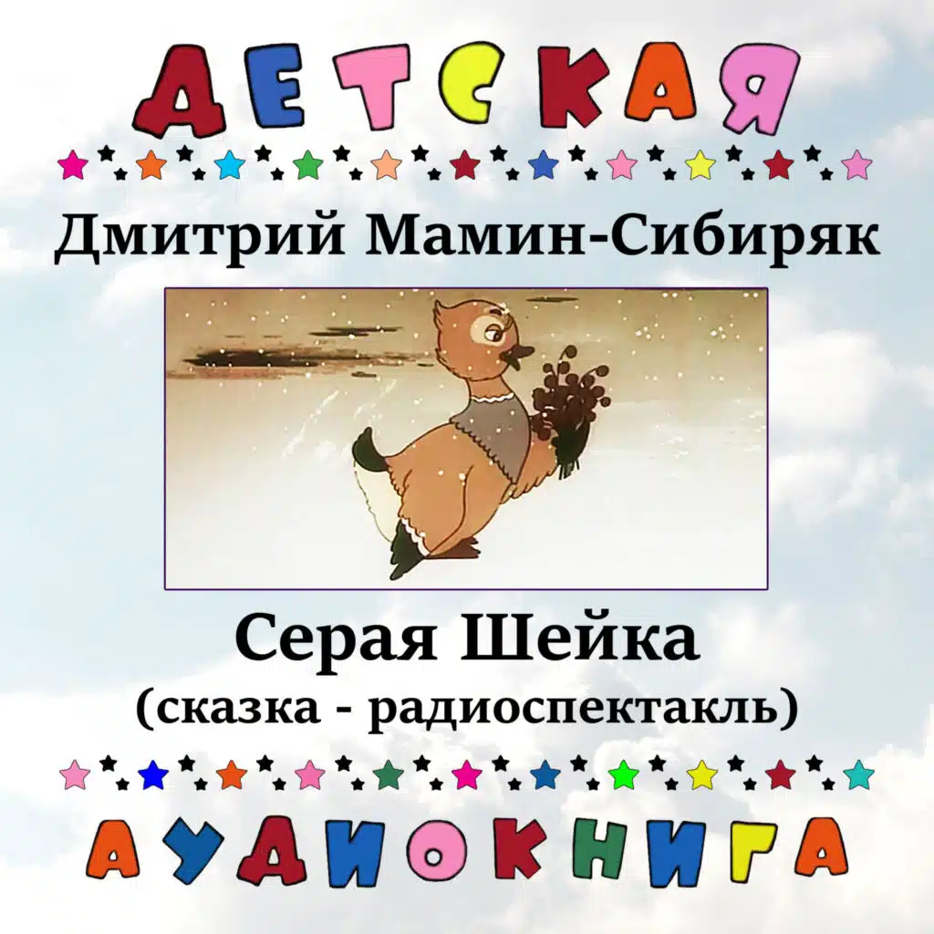 Дмитрий Мамин-Сибиряк - Серая Шейка (сказка - радиоспектакль)