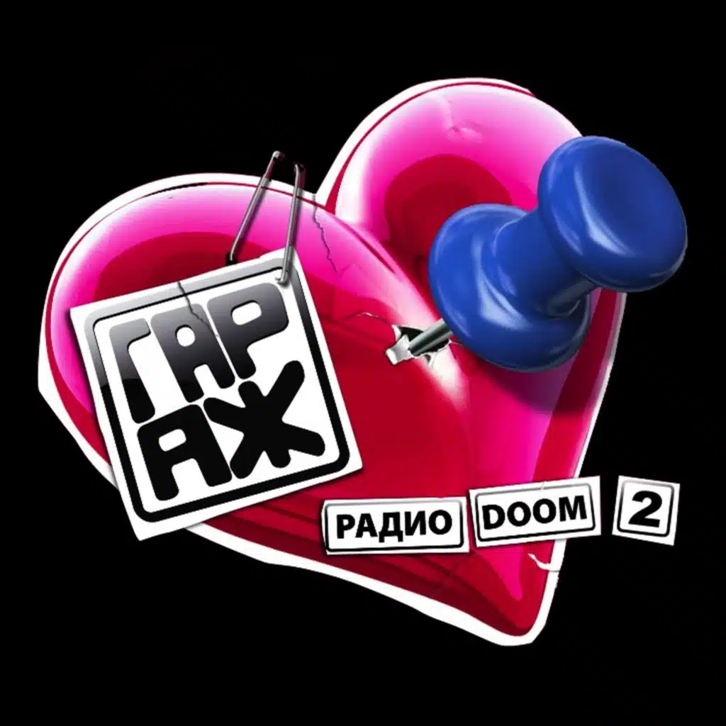 Радио. Doom. 2
